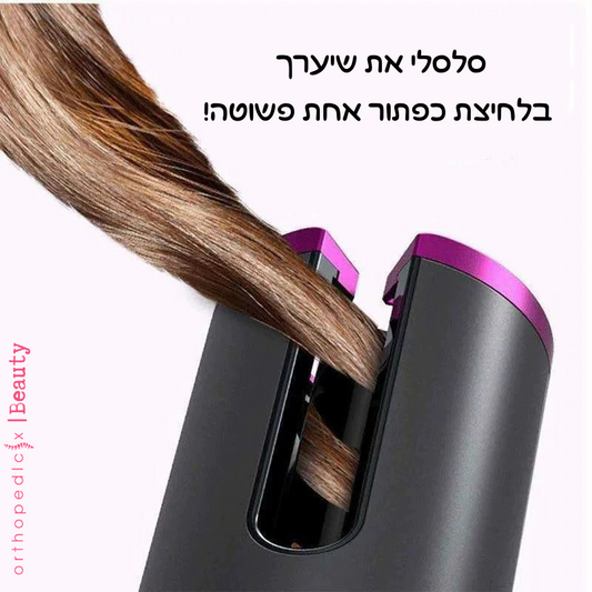 מסלסל השיער האוטומטי האלחוטי